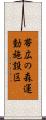 帯広の森運動施設区 Scroll