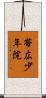 帯広少年院 Scroll