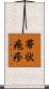 帯状疱疹 Scroll