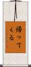 帰ってくる Scroll