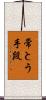 常とう手段 Scroll