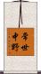 常世中野 Scroll