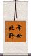 常世北野 Scroll