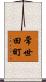 常世田町 Scroll
