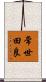 常世田良 Scroll