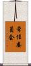 常任委員会 Scroll