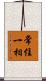 常住一相 Scroll