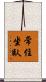 常住坐臥 Scroll