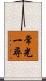 常光一尋 Scroll