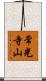 常光寺山 Scroll