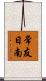 常友日南 Scroll