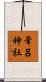 常呂神社 Scroll