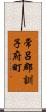 常呂郡訓子府町 Scroll