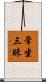 常坐三昧 Scroll