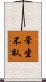 常坐不臥 Scroll