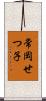 常岡せつ子 Scroll