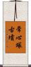 常心塚古墳 Scroll