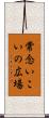 常念いこいの広場 Scroll