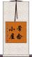常念小屋 Scroll