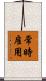 常時雇用 Scroll
