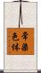 常染色体 Scroll