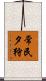 常民夕狩 Scroll