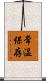 常温保存 Scroll