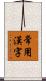 常用漢字 Scroll