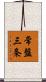 常盤三条 Scroll