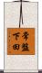 常盤下田 Scroll
