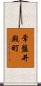 常盤井殿町 Scroll