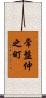 常盤仲之町 Scroll