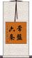 常盤六条 Scroll
