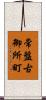 常盤古御所町 Scroll