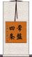 常盤四条 Scroll