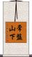 常盤山下 Scroll