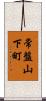 常盤山下町 Scroll
