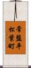 常盤平松葉町 Scroll