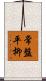 常盤平柳 Scroll