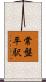 常盤平駅 Scroll