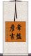 常盤彦吉 Scroll