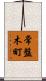 常盤木町 Scroll