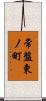 常盤東ノ町 Scroll