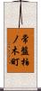 常盤柏ノ木町 Scroll