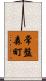 常盤森町 Scroll