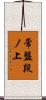 常盤段ノ上 Scroll