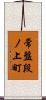 常盤段ノ上町 Scroll