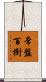 常盤百樹 Scroll