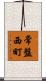 常盤西町 Scroll