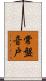 常盤音戸 Scroll